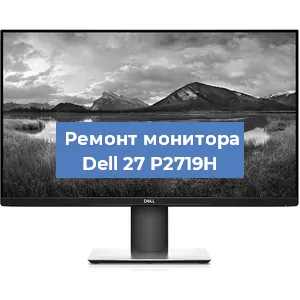 Замена разъема питания на мониторе Dell 27 P2719H в Москве